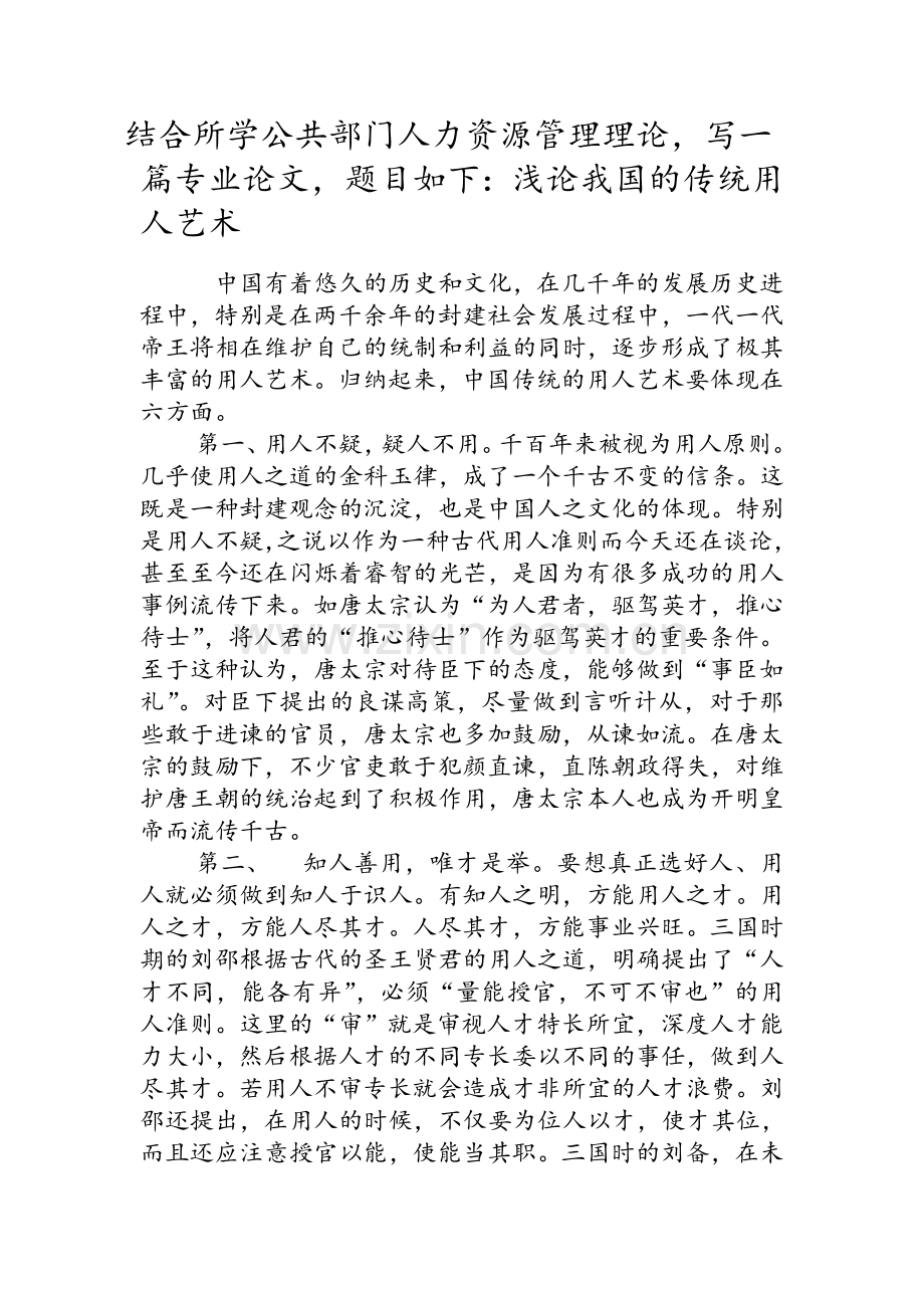 结合所学公共部门人力资源管理理论.doc_第1页