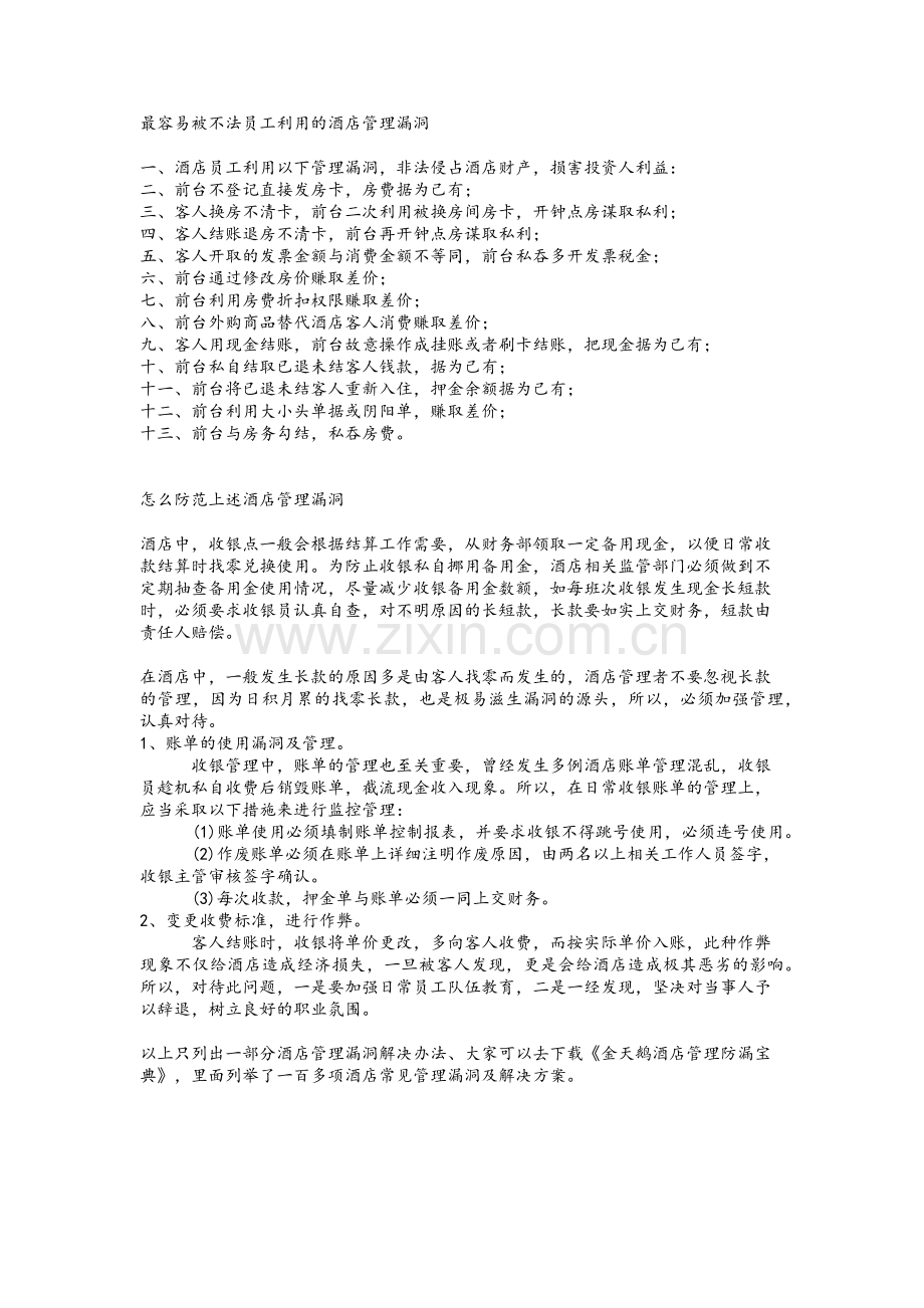 酒店前台常见的漏洞.doc_第1页