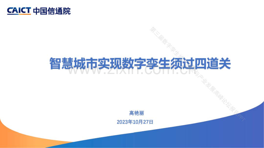 智慧城市实现数字挛生须过四道关.pdf_第1页