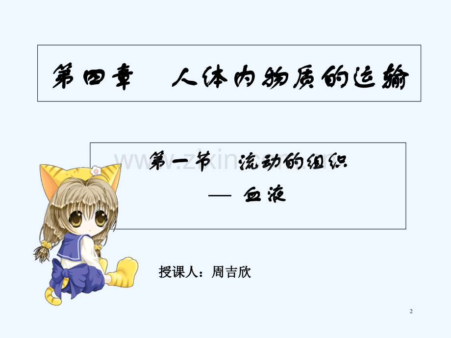 流动的组织血液.ppt_第2页