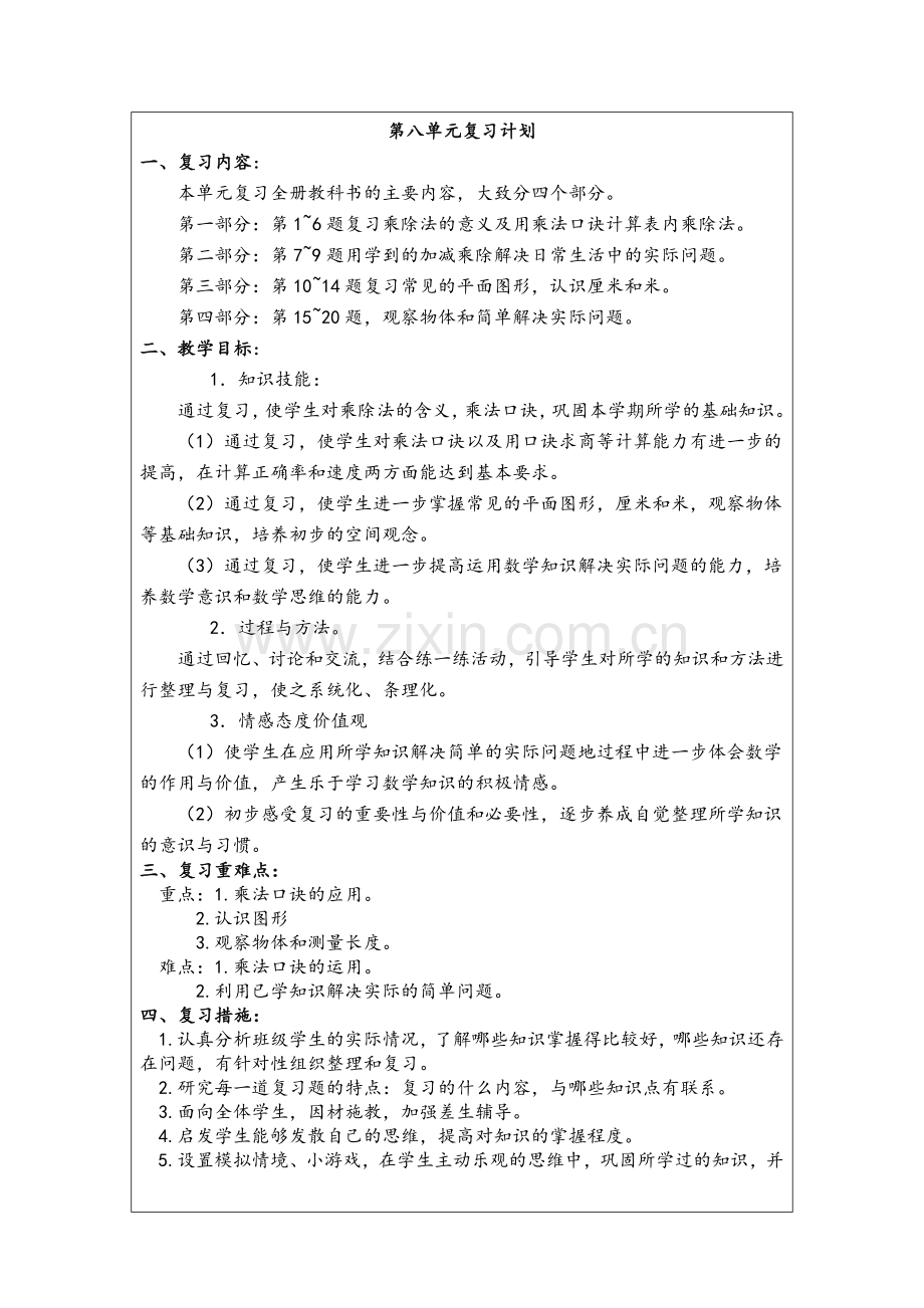 苏教版上册二年级期末复习备课教案.doc_第1页