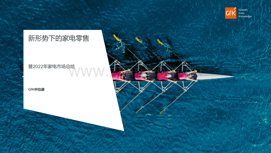新形势下的家电零售暨2022年家电市场总结.pdf_第1页