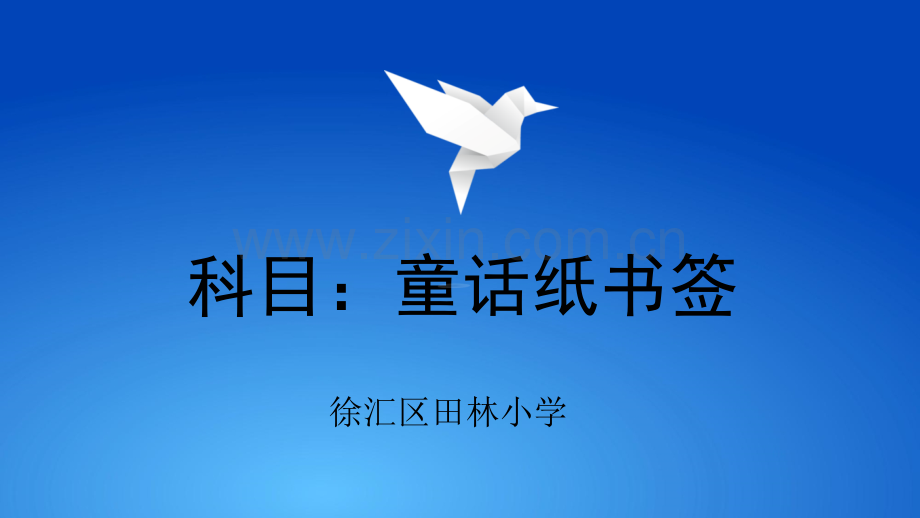 童话纸书签(讲稿).ppt_第1页