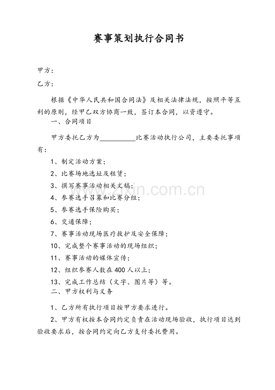 赛事策划执行合同.doc_第1页