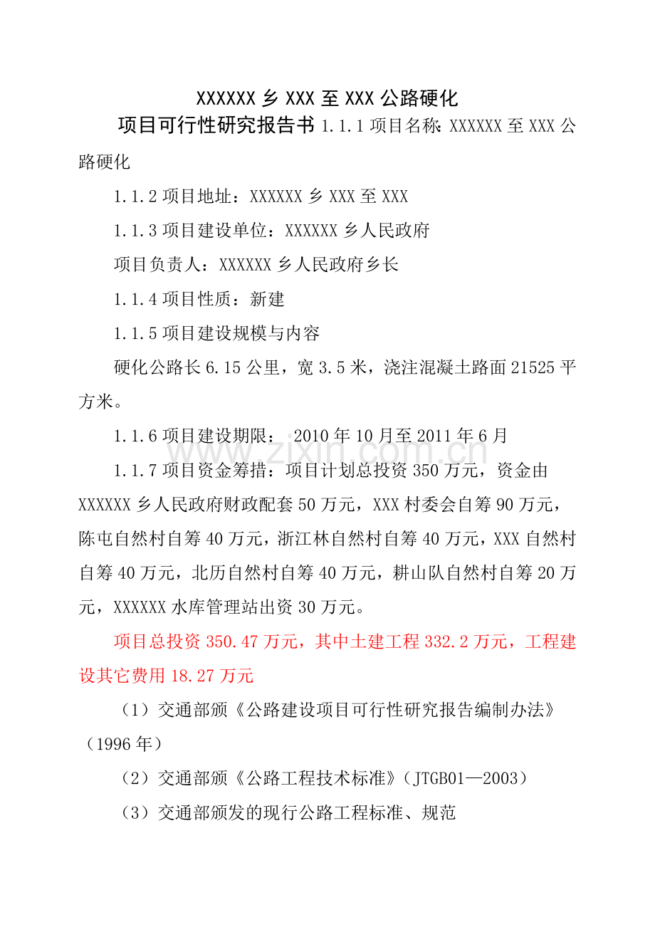 乡道路硬化可行性报告.docx_第1页