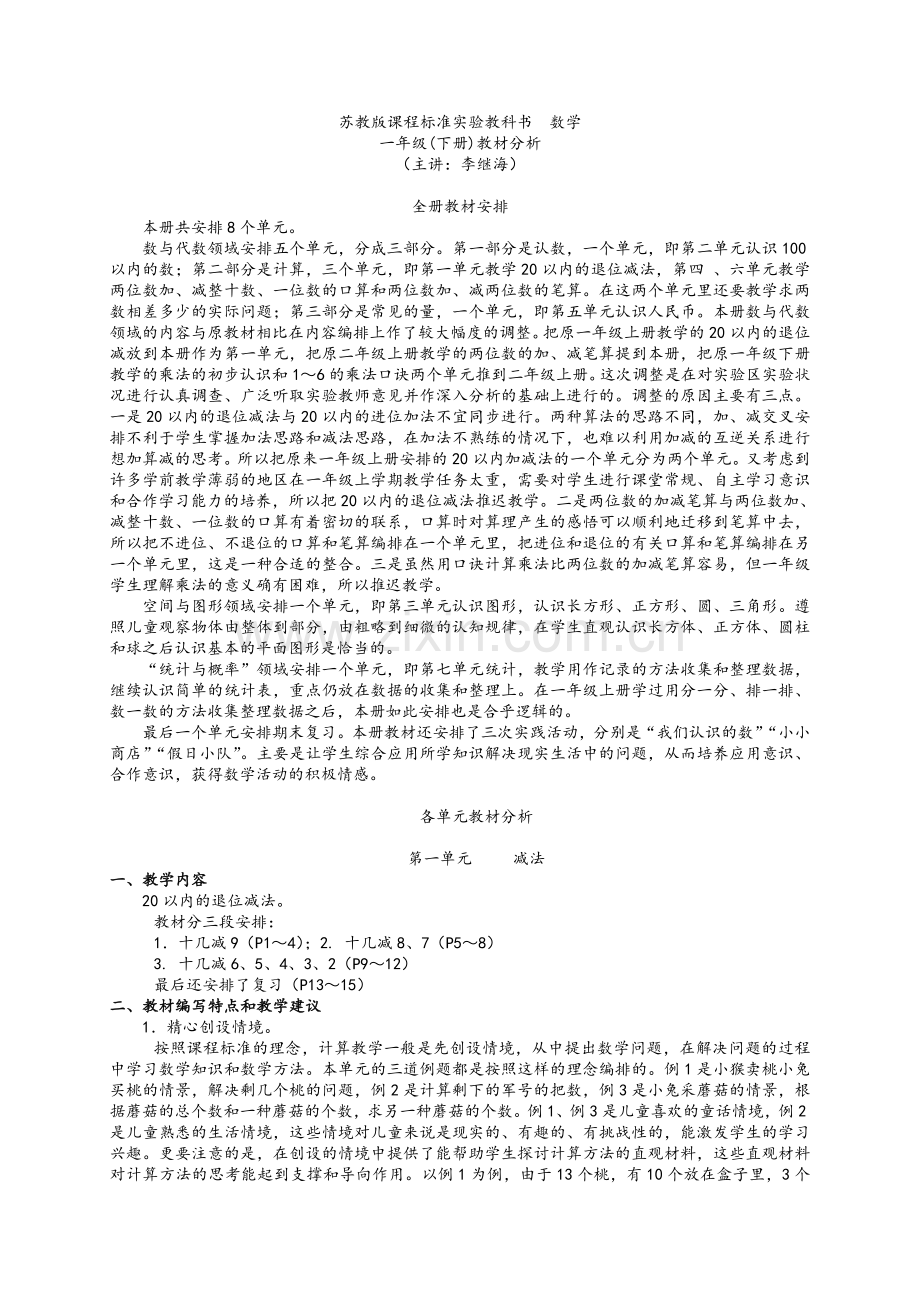苏教版一年级下学期数学教材分析.doc_第1页