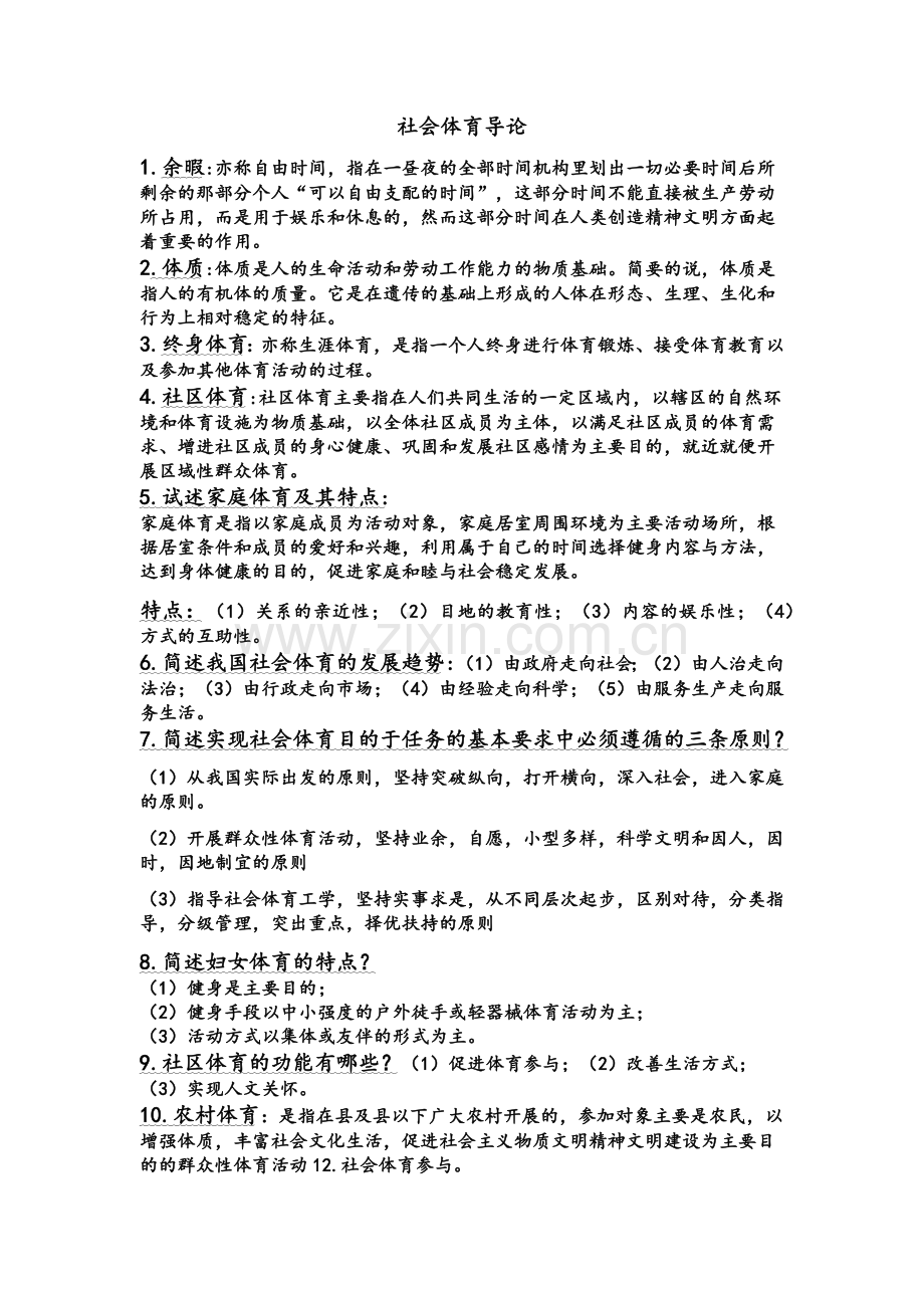 社会体育导论.doc_第1页