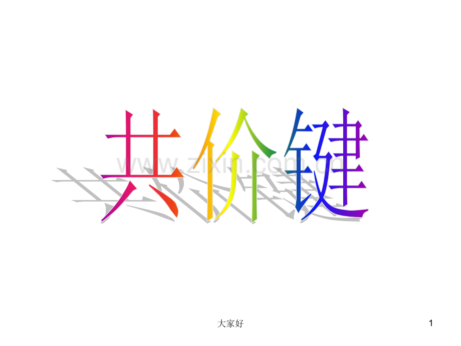 苏教版共价键.ppt_第1页