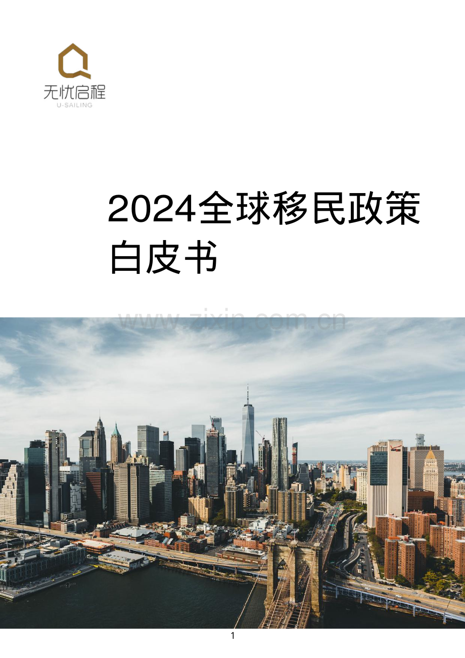 2024年全球移民政策白皮书.pdf_第1页
