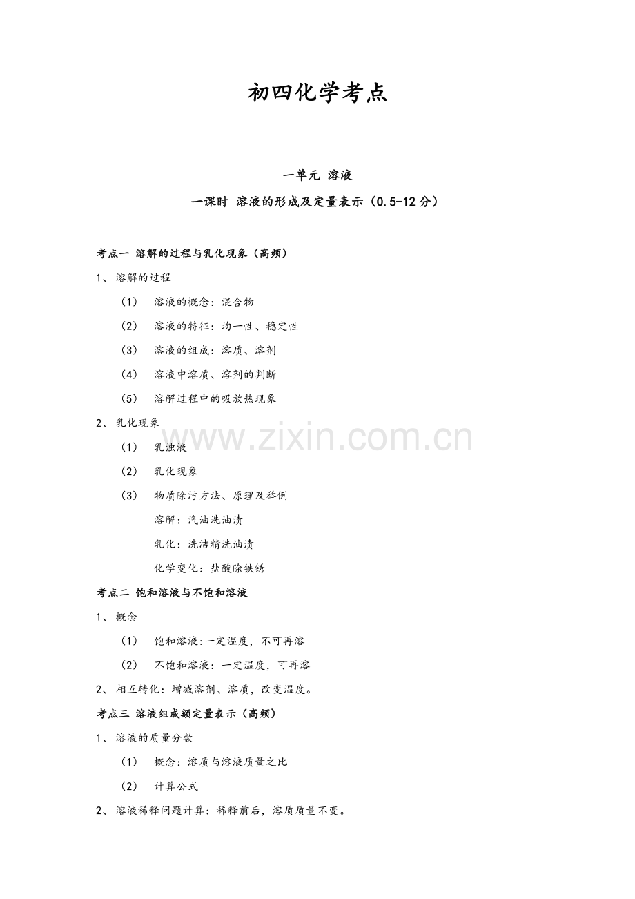 鲁教版五四制初四化学知识点提纲.doc_第1页