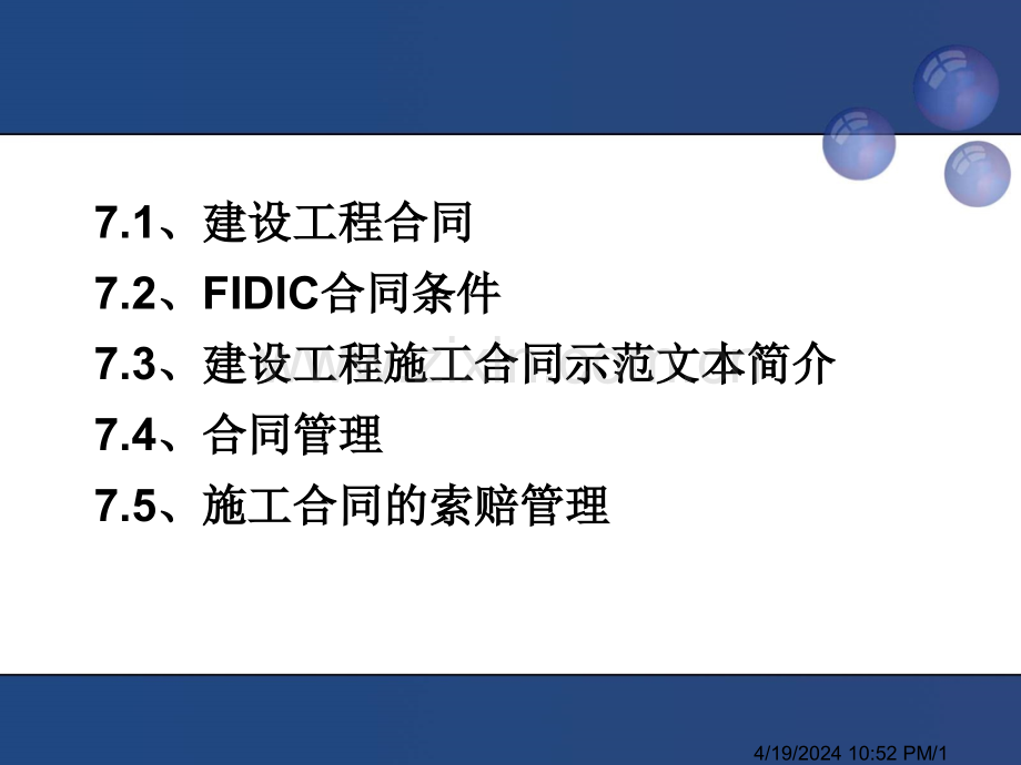 7项目合同管理.pptx_第1页