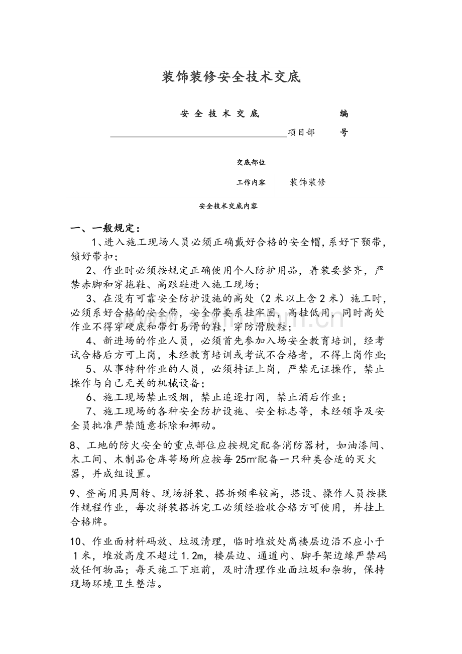装饰装修安全技术交底.doc_第1页