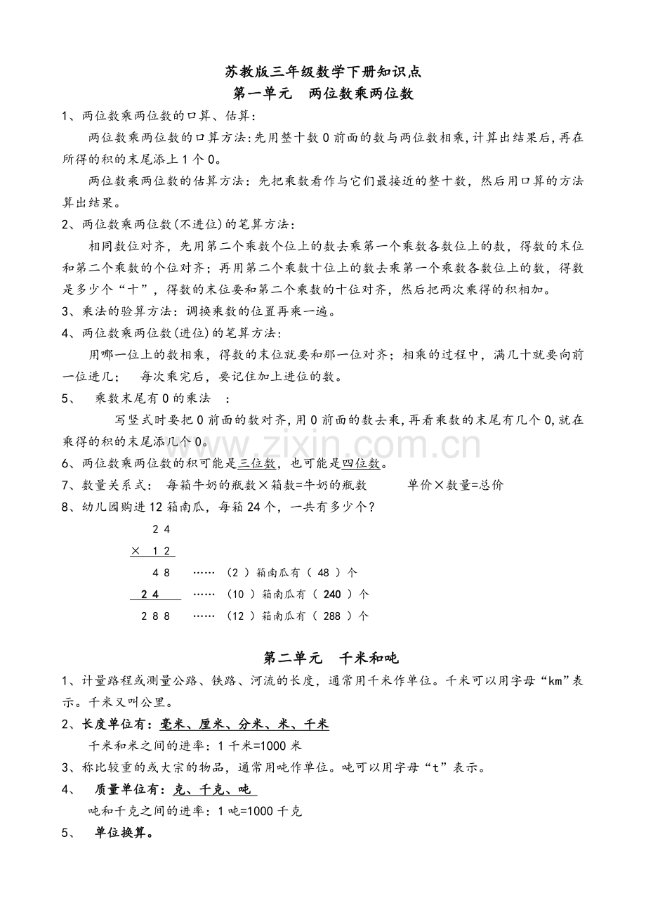 苏教版三下数学知识点.doc_第1页