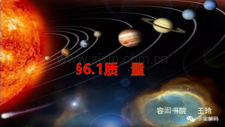 人教版八年级物理上61质量.pptx_第1页