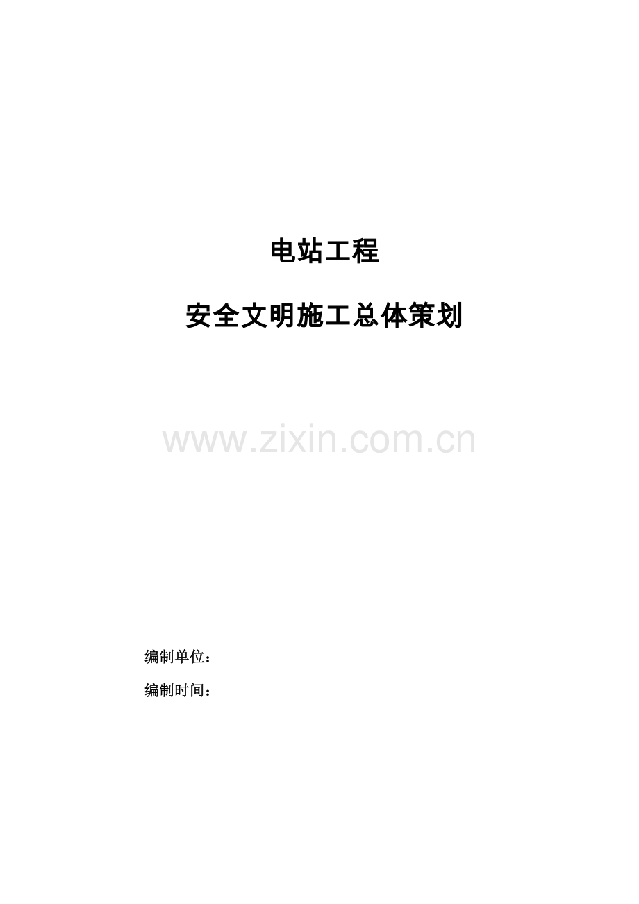 变电站工程安明施工总体策划.docx_第1页