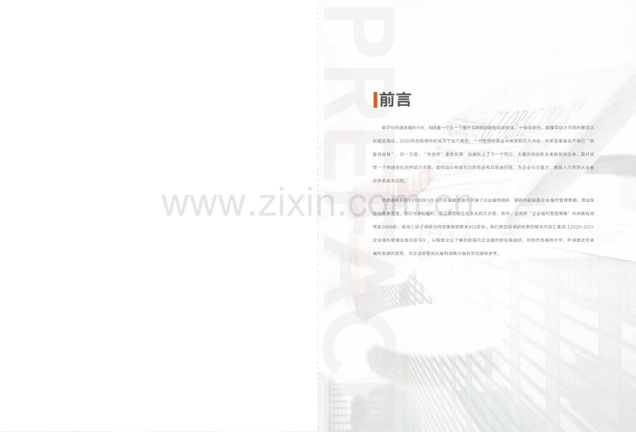 2020-2021中国企业福利管理实践白皮书.pdf_第2页