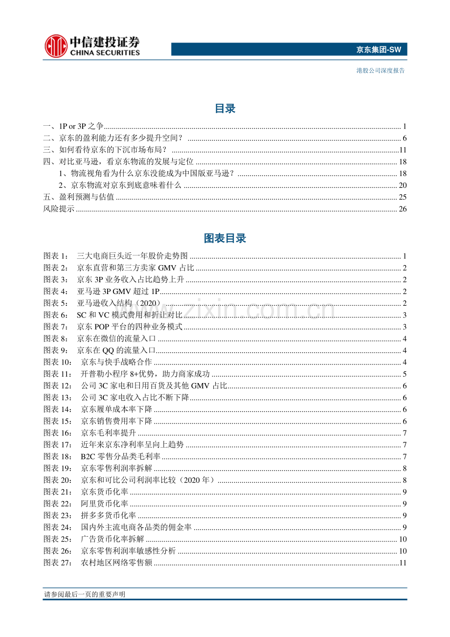【京东集团】论自营电商龙头的成长之惑.pdf_第2页