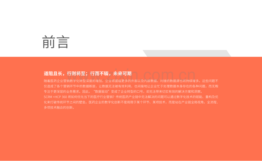 SCRM+HCP360赋能医疗营销数字化转型.pdf_第2页