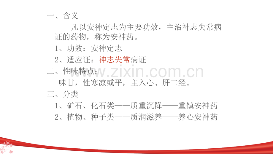 安神药与方剂.pptx_第2页