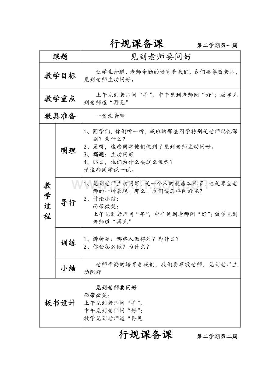 行规教案一年级下.doc_第1页