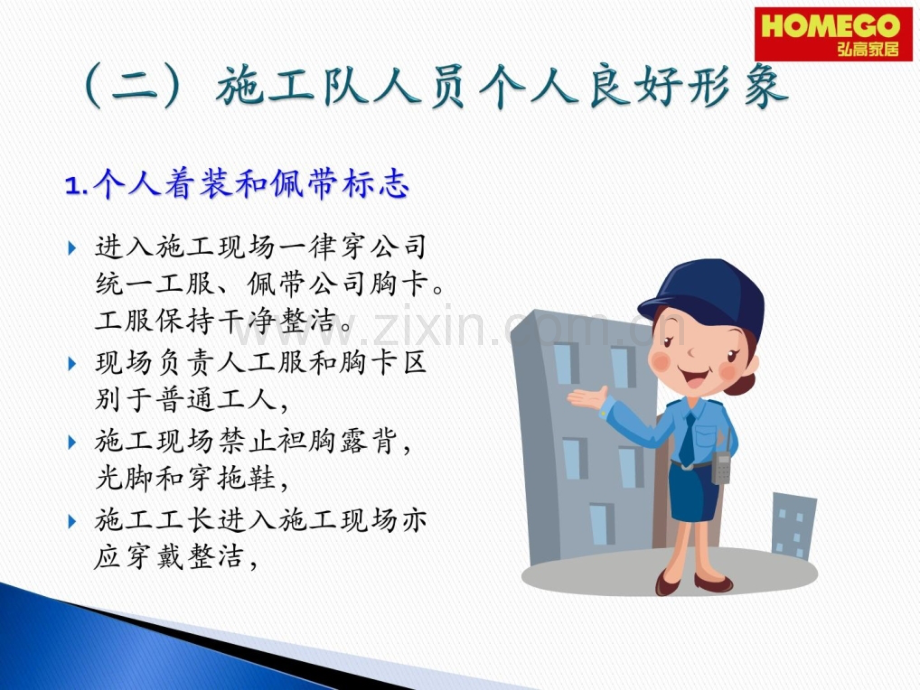 装饰工程施工队文明礼仪行为规范.pptx_第2页