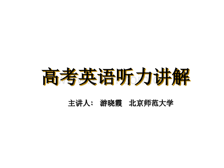 高考英语听力讲解.ppt_第1页