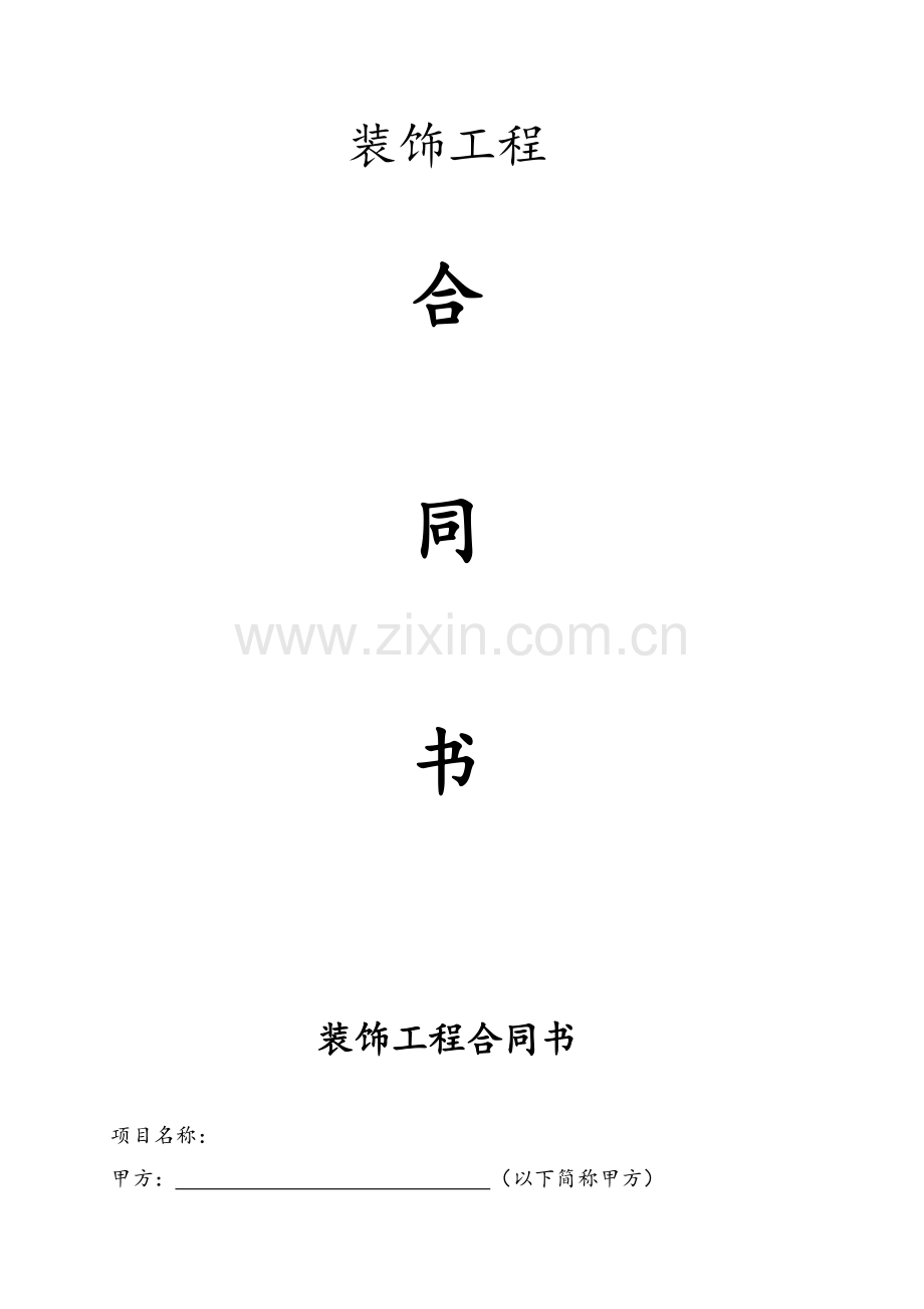 装修合同统一范本.doc_第1页