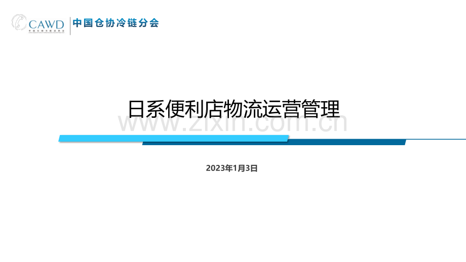 2023日系便利店物流运营管理.pdf_第1页