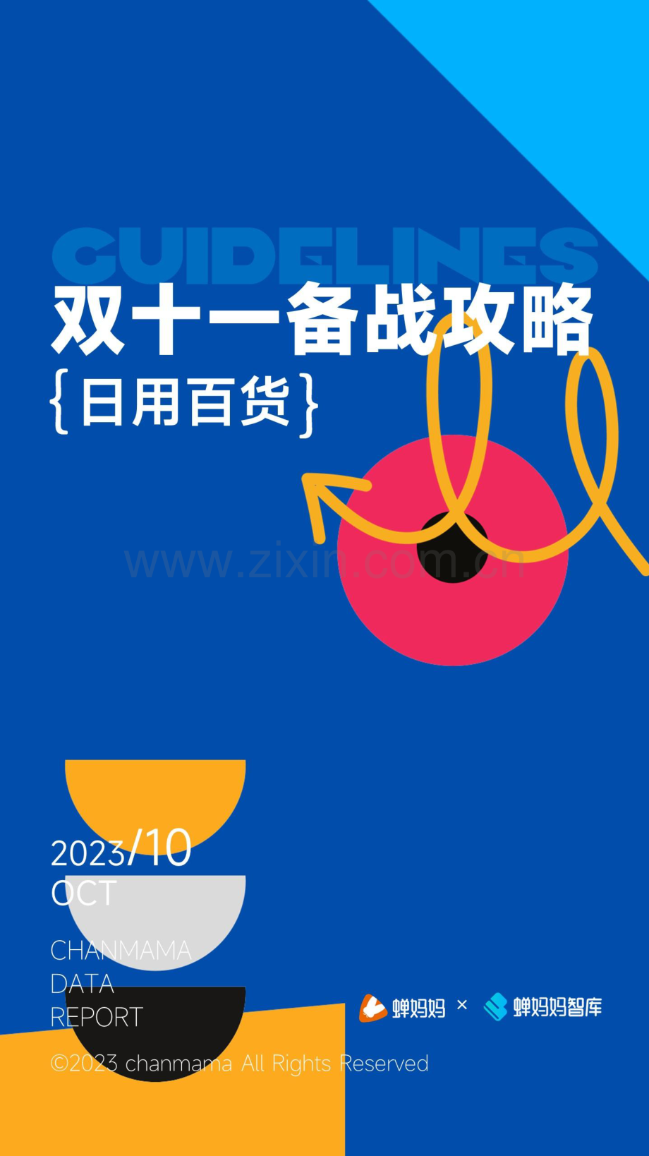 2023年双十一备战攻略-日用百货.pdf_第1页