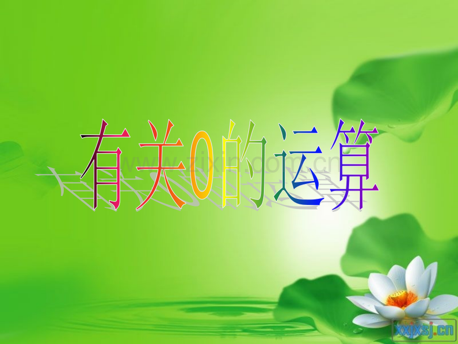 有关0的运算.ppt_第2页