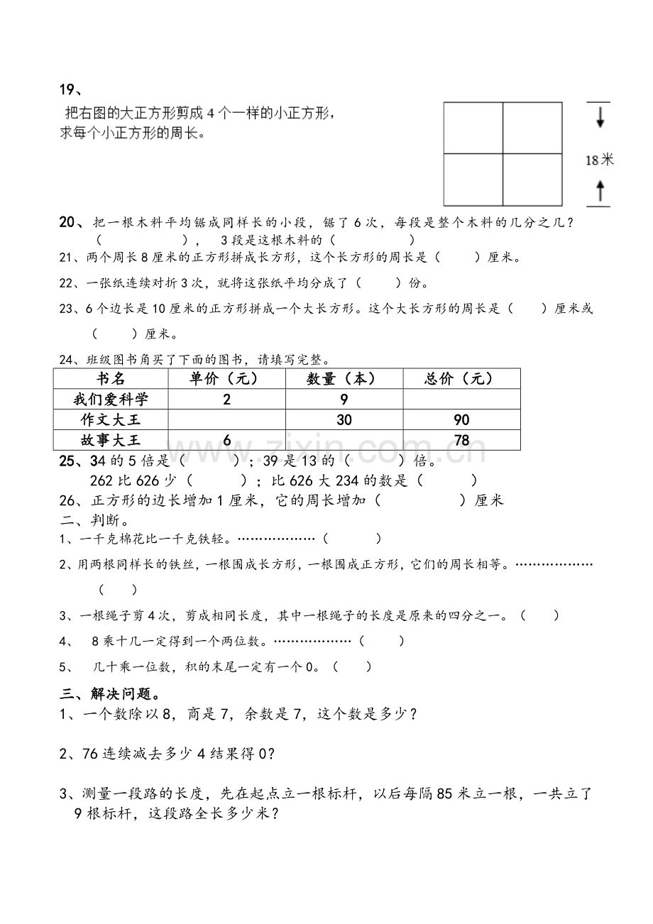 苏教版三年级上册数学易错题.doc_第2页