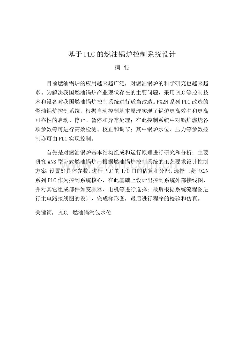 基于PLC的燃油锅炉控制系统设计论文.docx_第1页