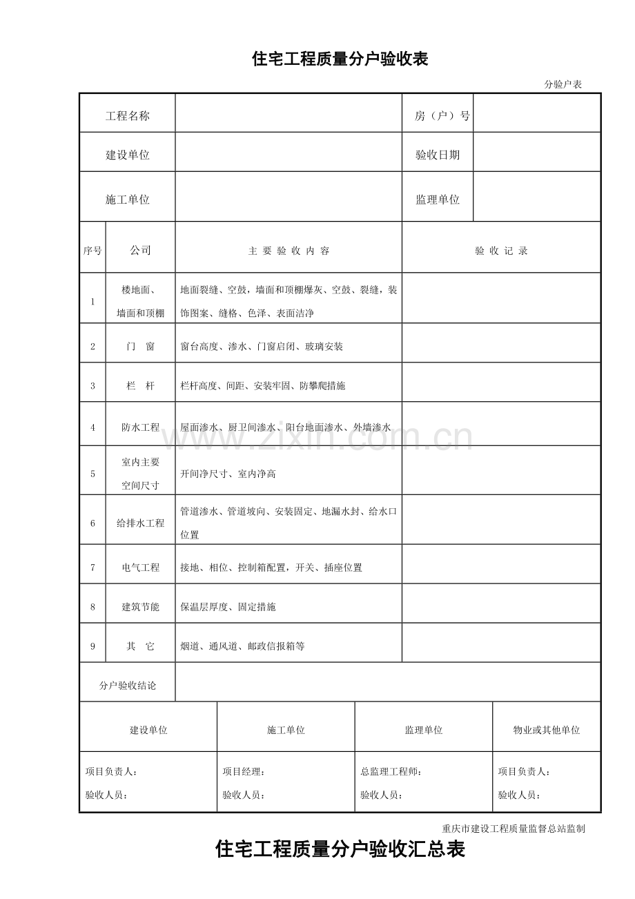 分户验收表格DOC.doc_第1页