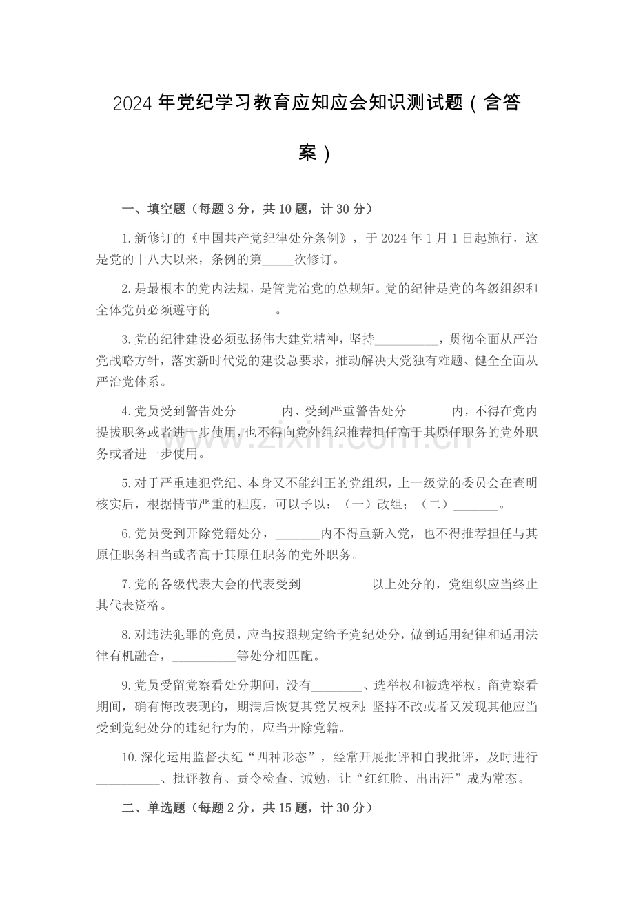 2024年党纪学习教育应知应会知识测试题（含答案）.docx_第1页