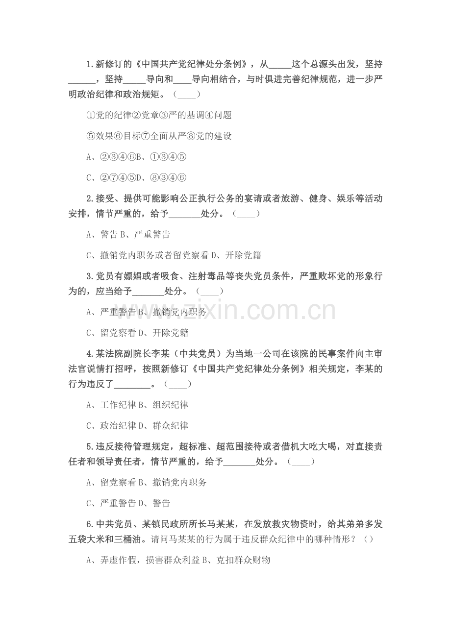 2024年党纪学习教育应知应会知识测试题（含答案）.docx_第2页