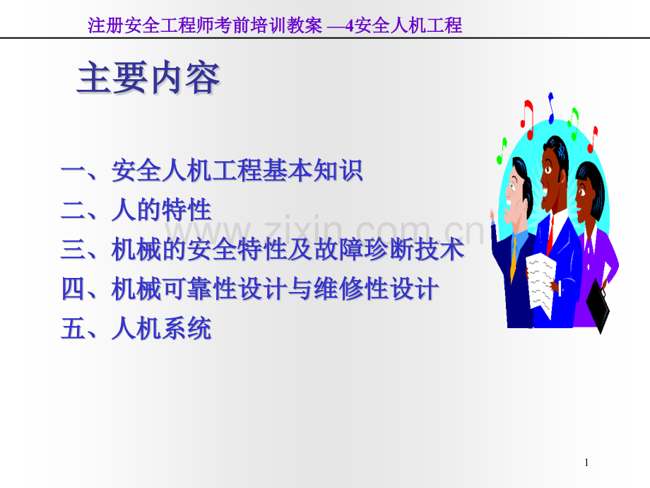 4安全人机工程.pptx_第1页