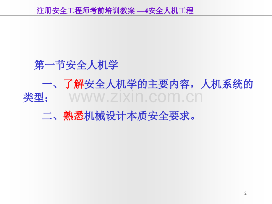 4安全人机工程.pptx_第2页