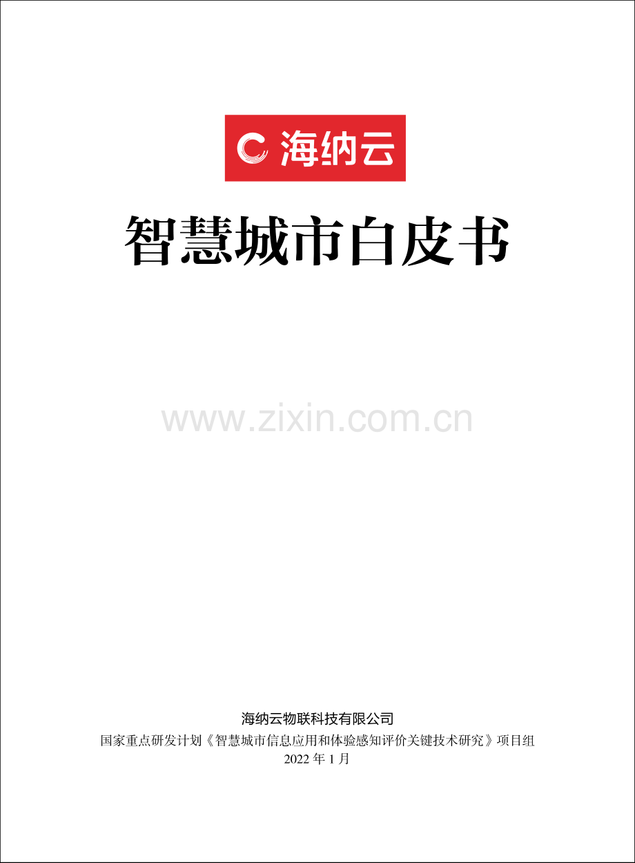 2022年海纳云智慧城市白皮书.pdf_第2页