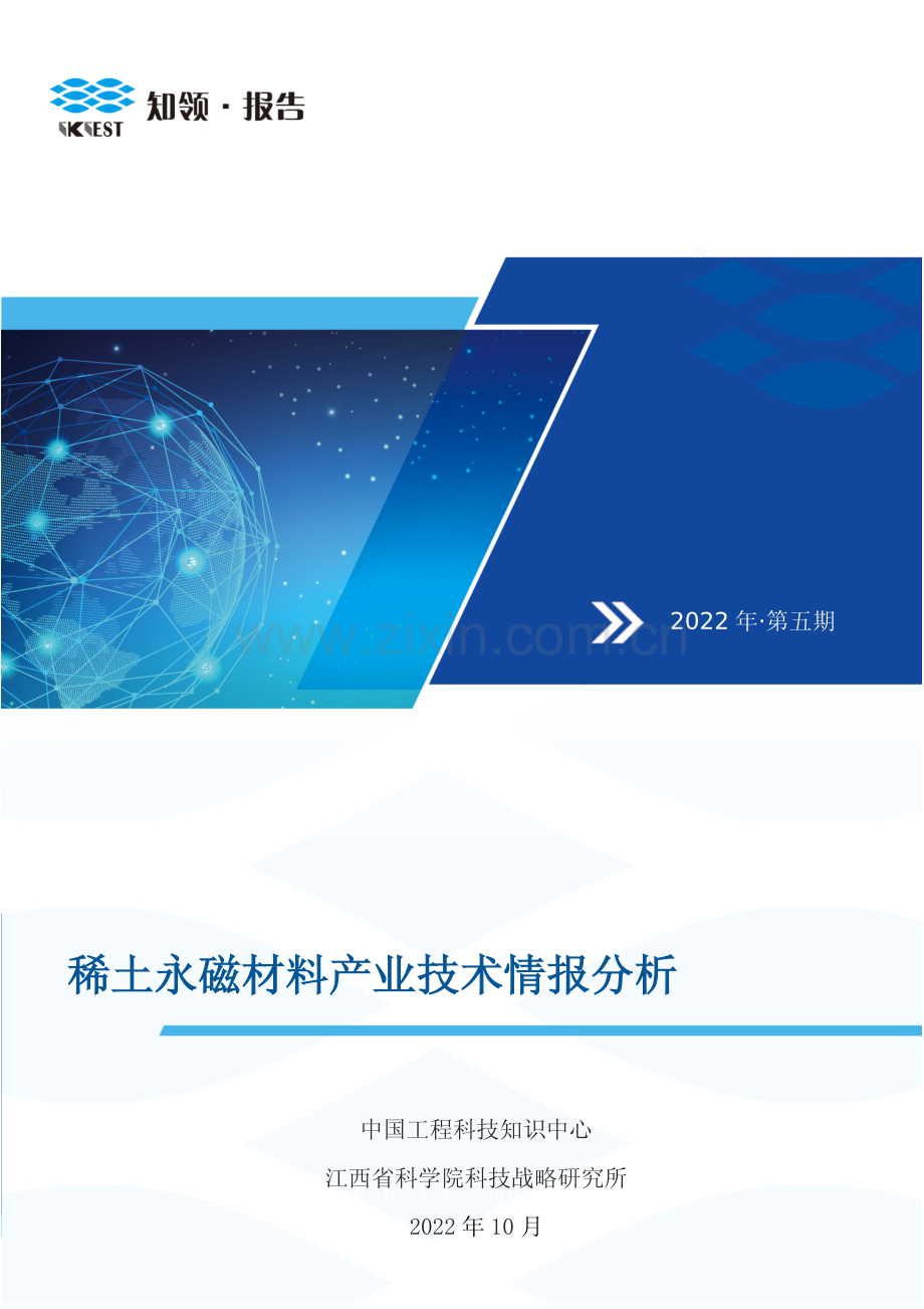 2022年稀土永磁材料产业技术情报分析.pdf_第1页