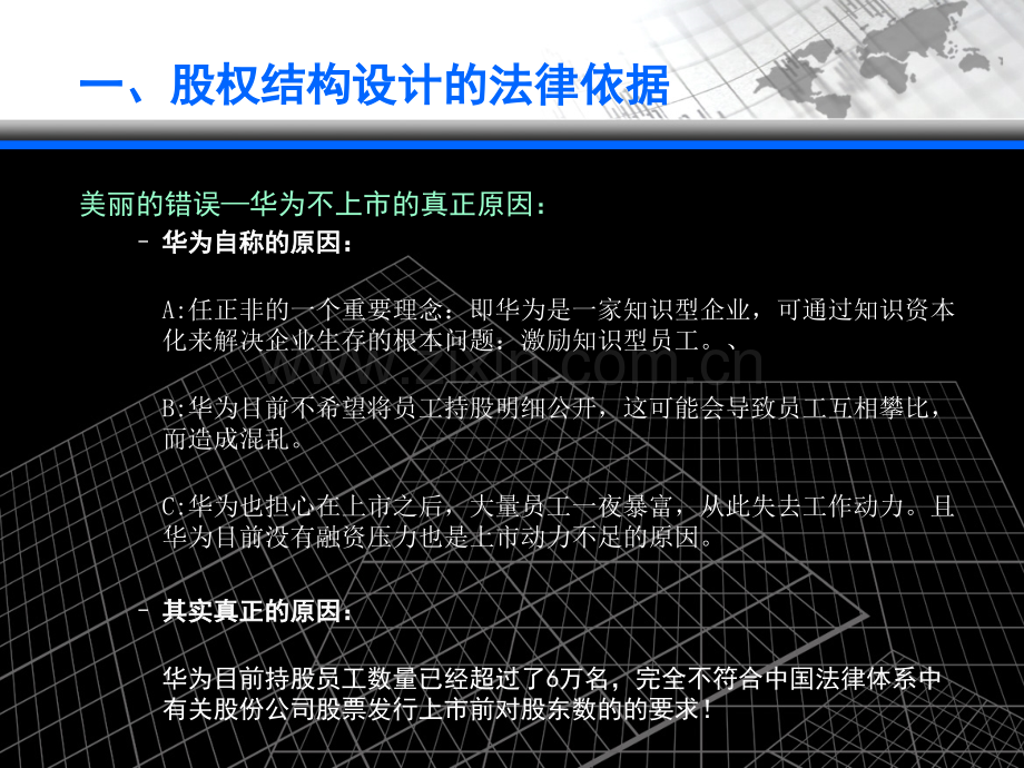 A股民营企业改制上市的股权结构设计.pptx_第2页