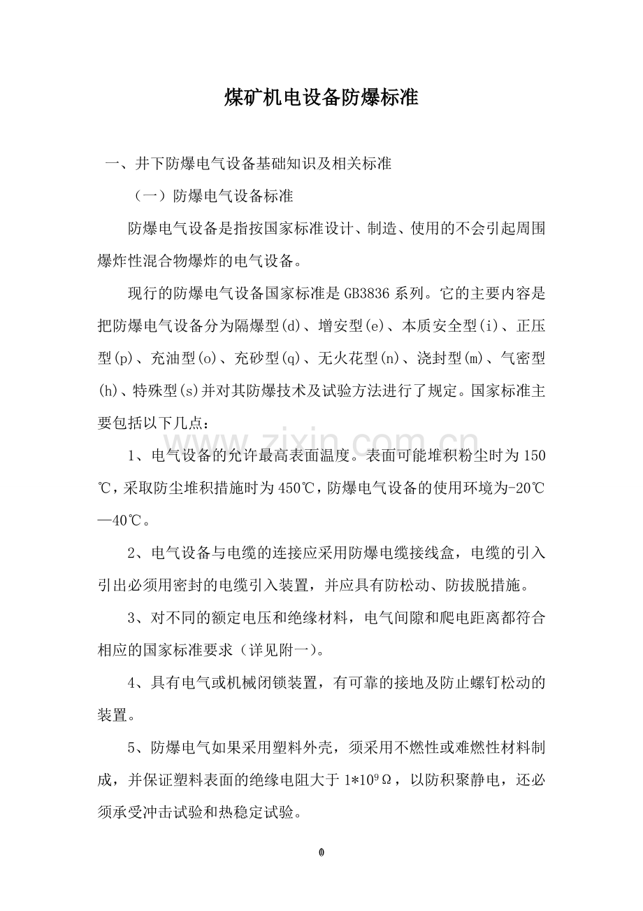 煤矿机电设备防爆标准.doc_第1页