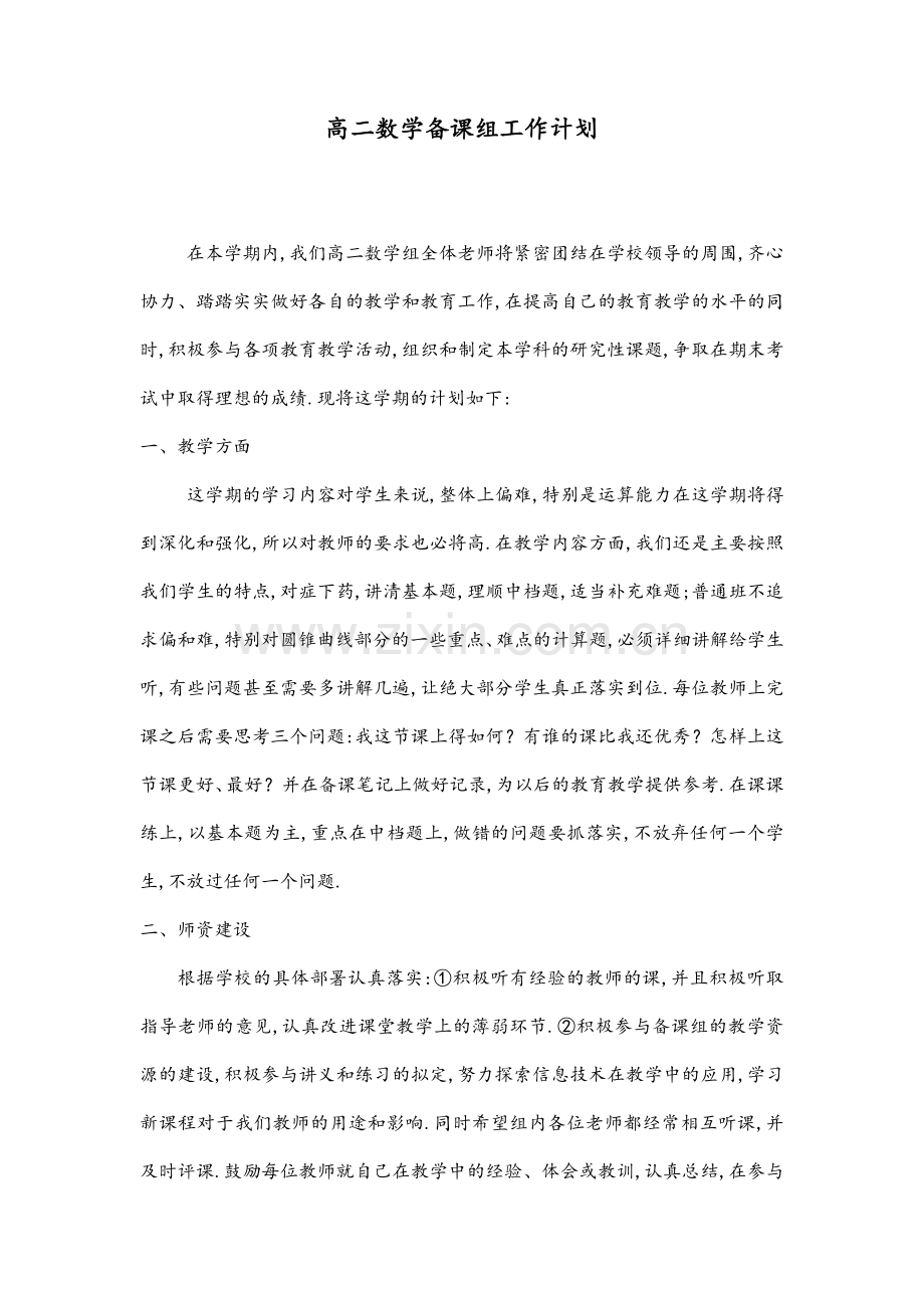 高二数学备课组工作计划.doc_第1页