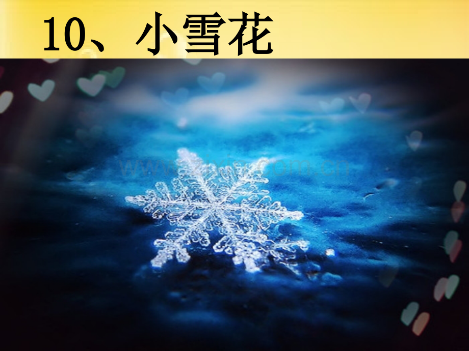 语文苏教版一年级上-小雪花.ppt_第1页