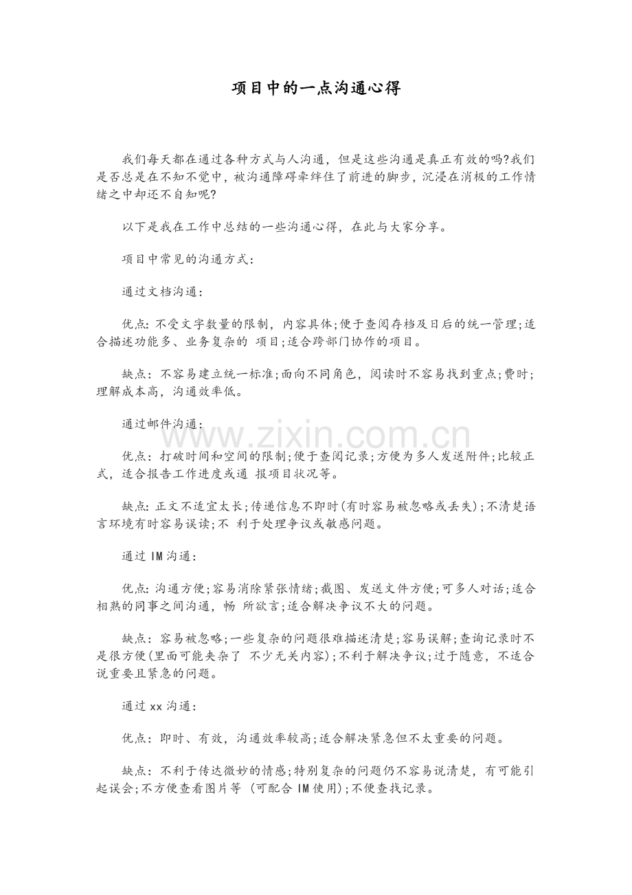 项目中的一点沟通心得体会.doc_第1页