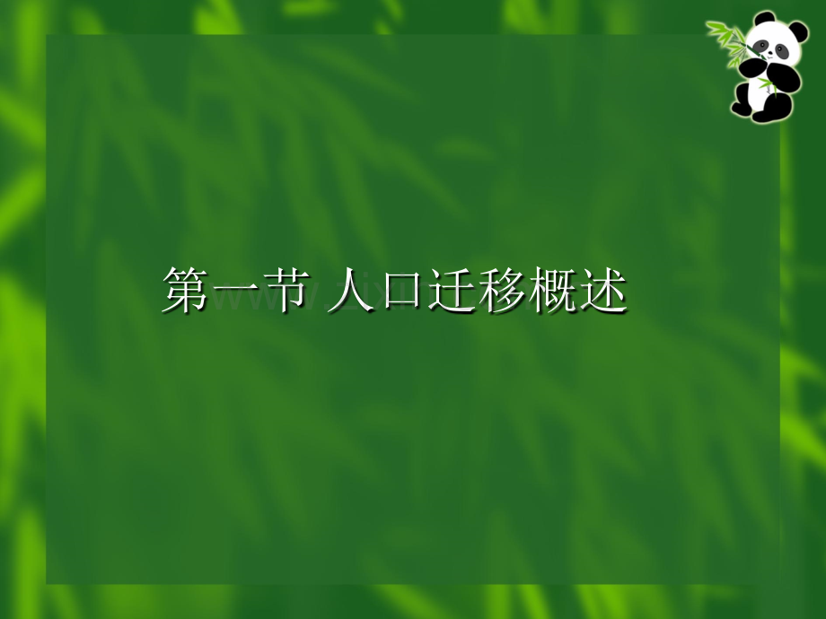 人口迁移与城市化理论.pptx_第1页