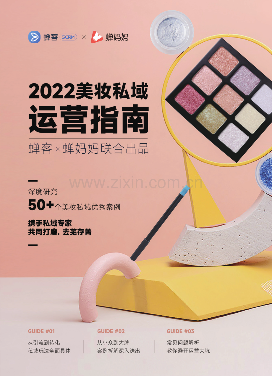 2022美妆私域运营指南.pdf_第1页