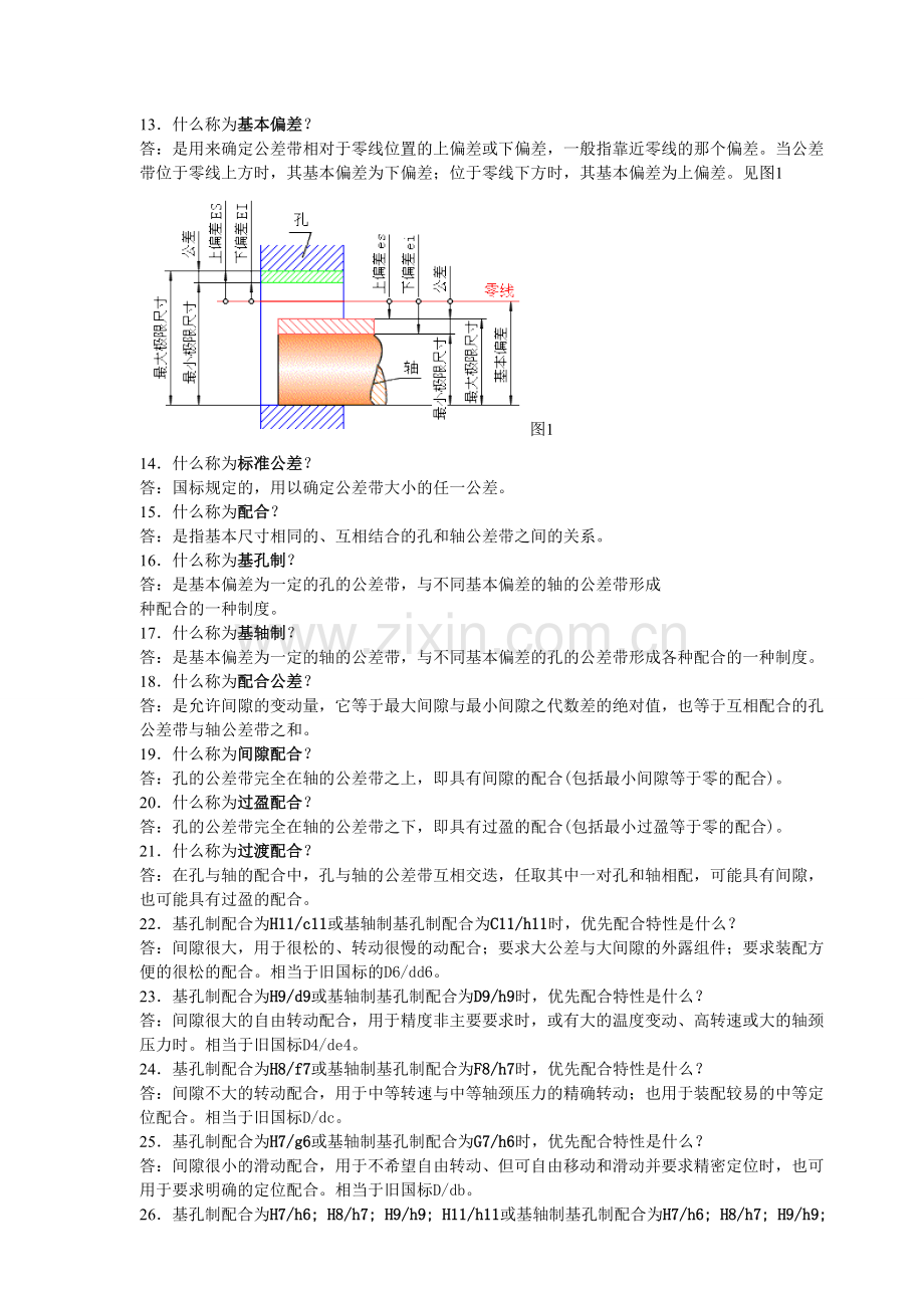 机械设计中公差与配合经验交流给大家特别好一定要下.doc_第1页