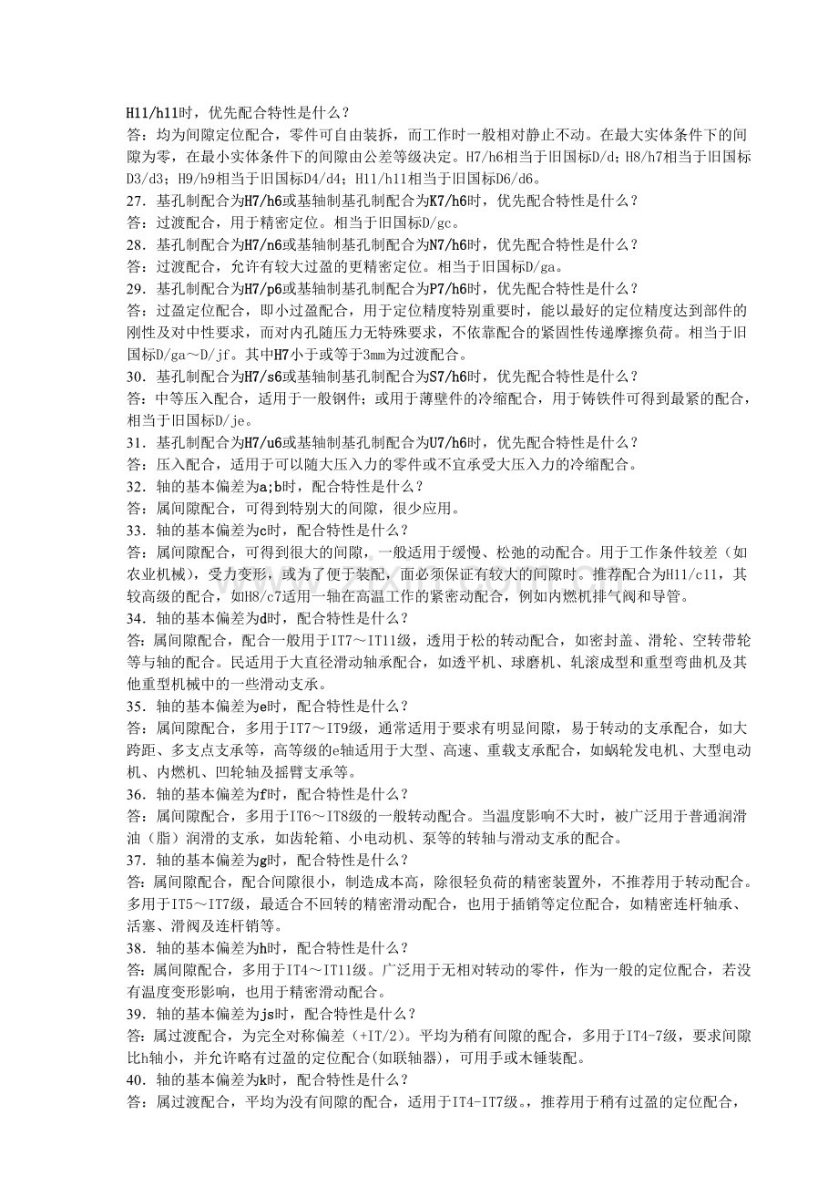 机械设计中公差与配合经验交流给大家特别好一定要下.doc_第2页