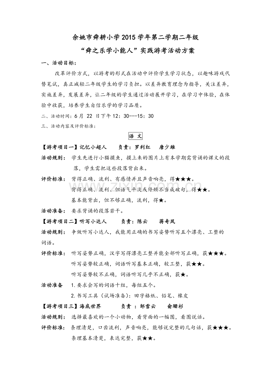 第二学期二年级游考方案.doc_第1页