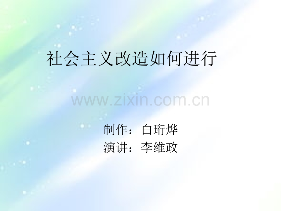 社会主义改造如何进行.ppt_第1页